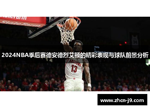 2024NBA季后赛德安德烈艾顿的精彩表现与球队前景分析