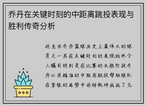 乔丹在关键时刻的中距离跳投表现与胜利传奇分析