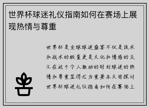 世界杯球迷礼仪指南如何在赛场上展现热情与尊重