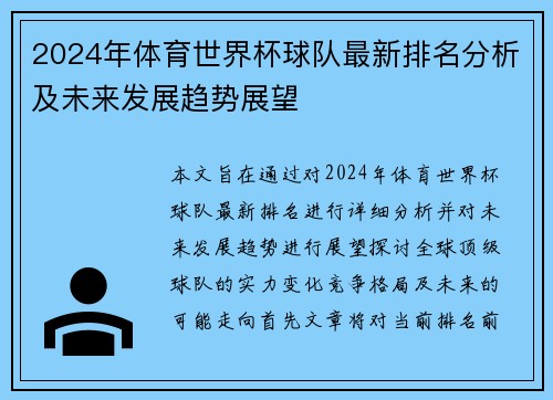 2024年体育世界杯球队最新排名分析及未来发展趋势展望