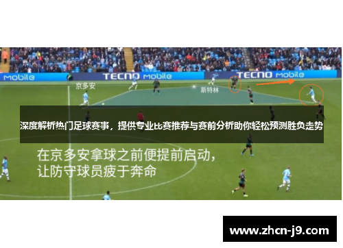 深度解析热门足球赛事，提供专业比赛推荐与赛前分析助你轻松预测胜负走势