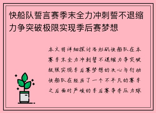 快船队誓言赛季末全力冲刺誓不退缩力争突破极限实现季后赛梦想