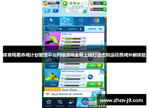 体育明星养成计划管理平台网络游戏全面上线打造虚拟运动员成长新体验