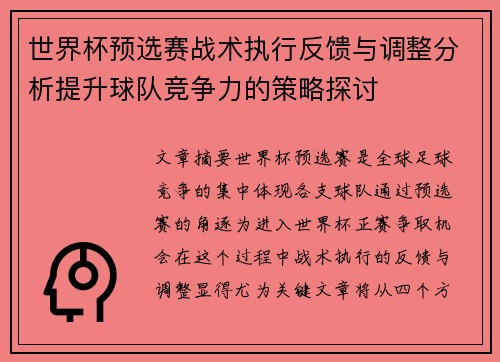 世界杯预选赛战术执行反馈与调整分析提升球队竞争力的策略探讨