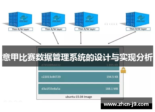 意甲比赛数据管理系统的设计与实现分析