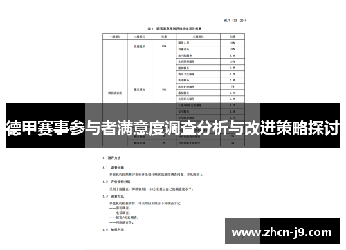 德甲赛事参与者满意度调查分析与改进策略探讨