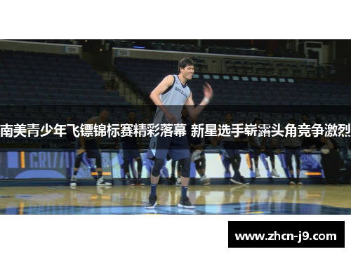 南美青少年飞镖锦标赛精彩落幕 新星选手崭露头角竞争激烈