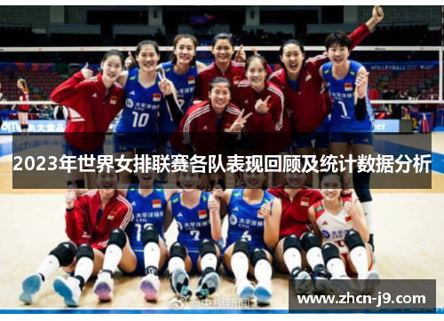 2023年世界女排联赛各队表现回顾及统计数据分析