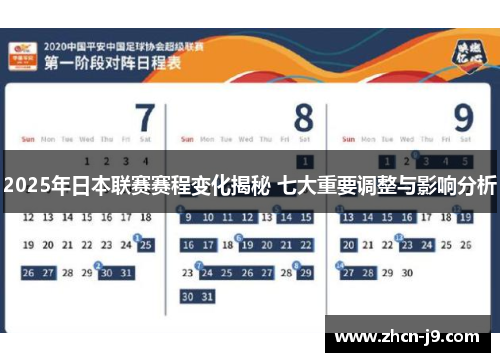 2025年日本联赛赛程变化揭秘 七大重要调整与影响分析
