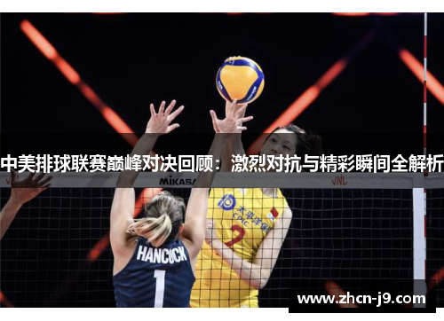 中美排球联赛巅峰对决回顾：激烈对抗与精彩瞬间全解析