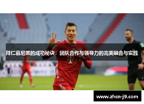 拜仁慕尼黑的成功秘诀：团队合作与领导力的完美融合与实践