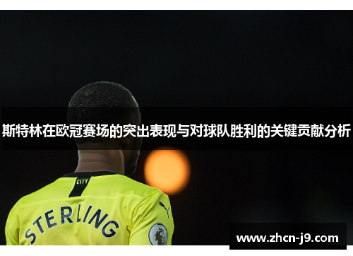 斯特林在欧冠赛场的突出表现与对球队胜利的关键贡献分析