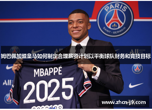 姆巴佩加盟皇马如何制定合理薪资计划以平衡球队财务和竞技目标