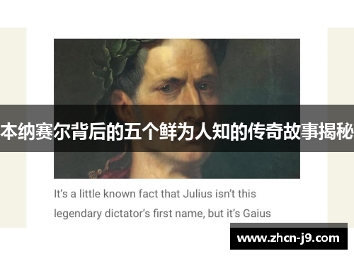 本纳赛尔背后的五个鲜为人知的传奇故事揭秘