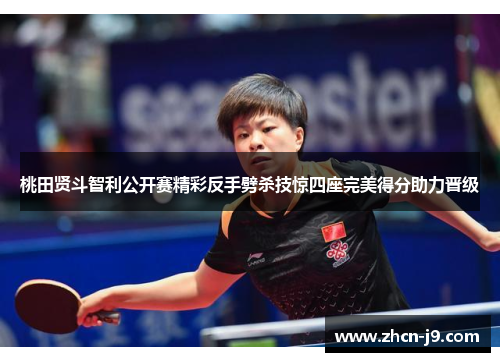 桃田贤斗智利公开赛精彩反手劈杀技惊四座完美得分助力晋级