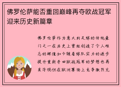 佛罗伦萨能否重回巅峰再夺欧战冠军迎来历史新篇章