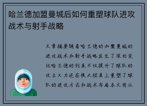 哈兰德加盟曼城后如何重塑球队进攻战术与射手战略