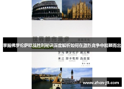掌握佛罗伦萨欧战胜利秘诀深度解析如何在激烈竞争中脱颖而出
