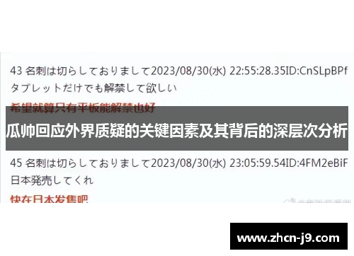 瓜帅回应外界质疑的关键因素及其背后的深层次分析