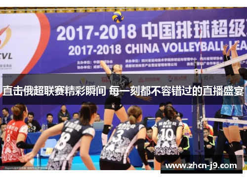 直击俄超联赛精彩瞬间 每一刻都不容错过的直播盛宴