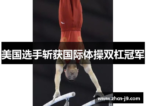 美国选手斩获国际体操双杠冠军
