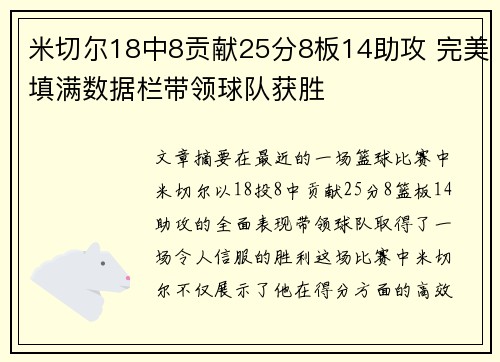 米切尔18中8贡献25分8板14助攻 完美填满数据栏带领球队获胜
