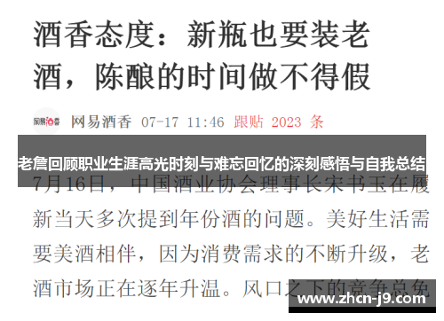 老詹回顾职业生涯高光时刻与难忘回忆的深刻感悟与自我总结