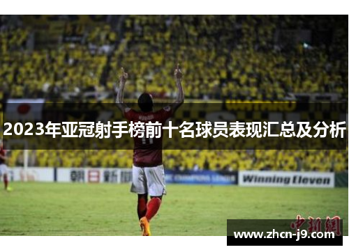 2023年亚冠射手榜前十名球员表现汇总及分析