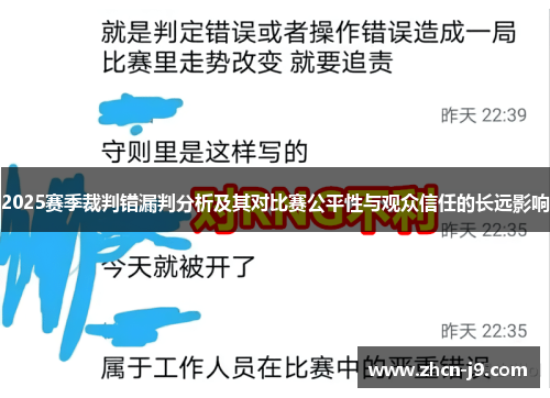2025赛季裁判错漏判分析及其对比赛公平性与观众信任的长远影响