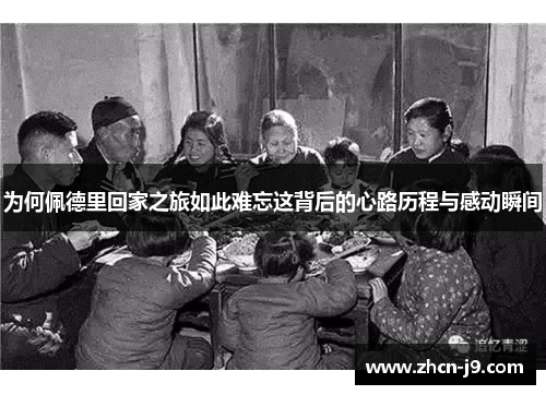 为何佩德里回家之旅如此难忘这背后的心路历程与感动瞬间