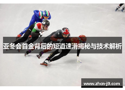 亚冬会首金背后的短道速滑揭秘与技术解析