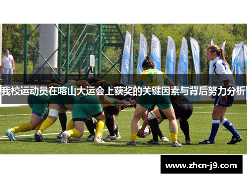 我校运动员在喀山大运会上获奖的关键因素与背后努力分析
