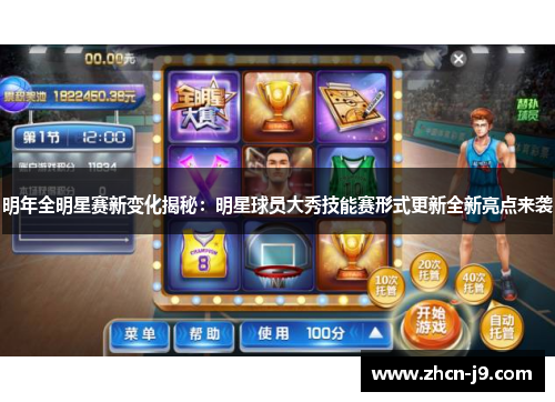 明年全明星赛新变化揭秘：明星球员大秀技能赛形式更新全新亮点来袭