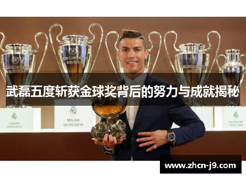 武磊五度斩获金球奖背后的努力与成就揭秘