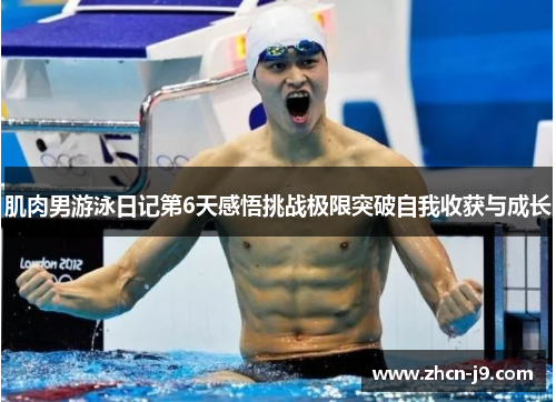 肌肉男游泳日记第6天感悟挑战极限突破自我收获与成长