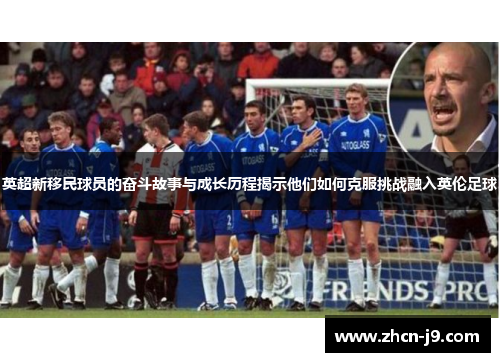 英超新移民球员的奋斗故事与成长历程揭示他们如何克服挑战融入英伦足球