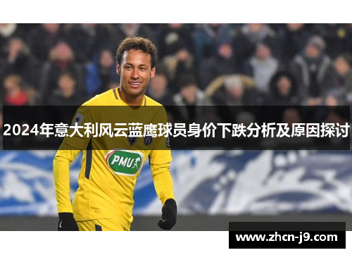 2024年意大利风云蓝鹰球员身价下跌分析及原因探讨