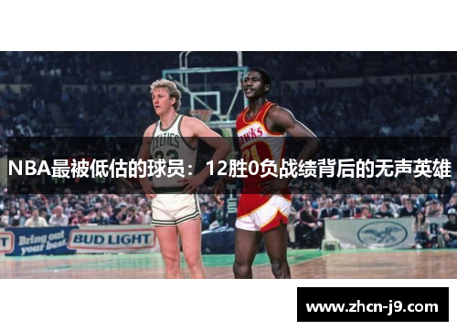 NBA最被低估的球员：12胜0负战绩背后的无声英雄