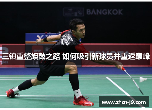 三镇重整旗鼓之路 如何吸引新球员并重返巅峰