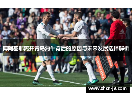 博阿基耶离开青岛海牛背后的原因与未来发展选择解析