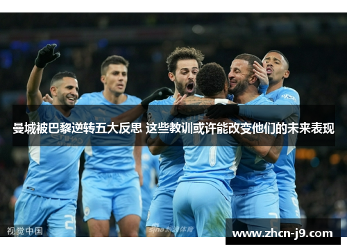曼城被巴黎逆转五大反思 这些教训或许能改变他们的未来表现