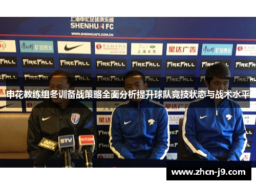 申花教练组冬训备战策略全面分析提升球队竞技状态与战术水平