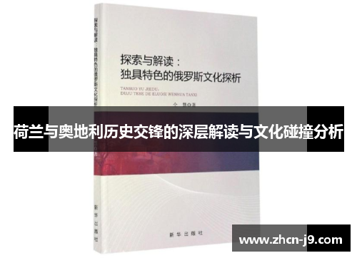 荷兰与奥地利历史交锋的深层解读与文化碰撞分析