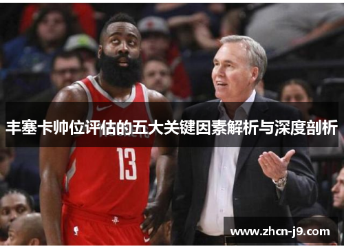 丰塞卡帅位评估的五大关键因素解析与深度剖析