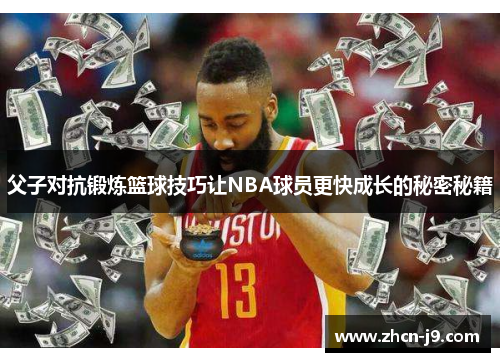 父子对抗锻炼篮球技巧让NBA球员更快成长的秘密秘籍