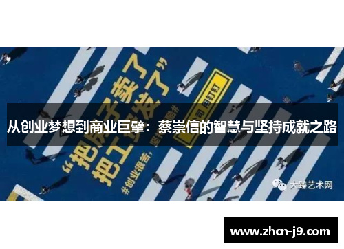 从创业梦想到商业巨擘：蔡崇信的智慧与坚持成就之路