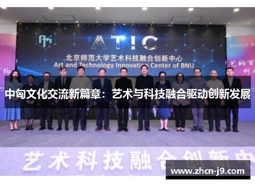 中匈文化交流新篇章：艺术与科技融合驱动创新发展