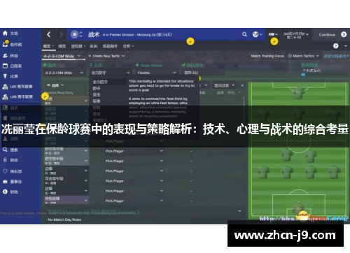冼丽莹在保龄球赛中的表现与策略解析：技术、心理与战术的综合考量