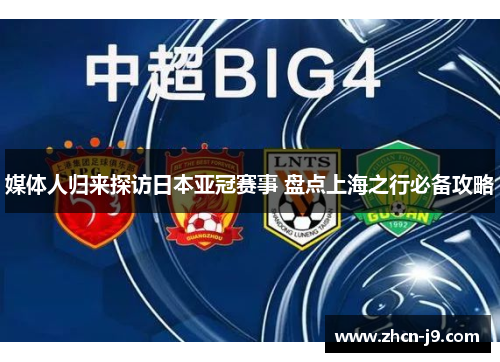 媒体人归来探访日本亚冠赛事 盘点上海之行必备攻略