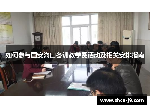 如何参与国安海口冬训教学赛活动及相关安排指南